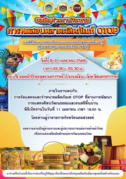 ? สพอ.บรรพตพิสัย ขอเชิญร่วมงาน “กิจกรรมการทดสอบตลาดผลิตภัณฑ์ที่ผ่านการพัฒนา” วันที่ 11 – 12 เมษายน 2568  ? ณ บริเวณหน้าป้ายอุทยานสวรรค์ อ.เมืองนครสวรรค์