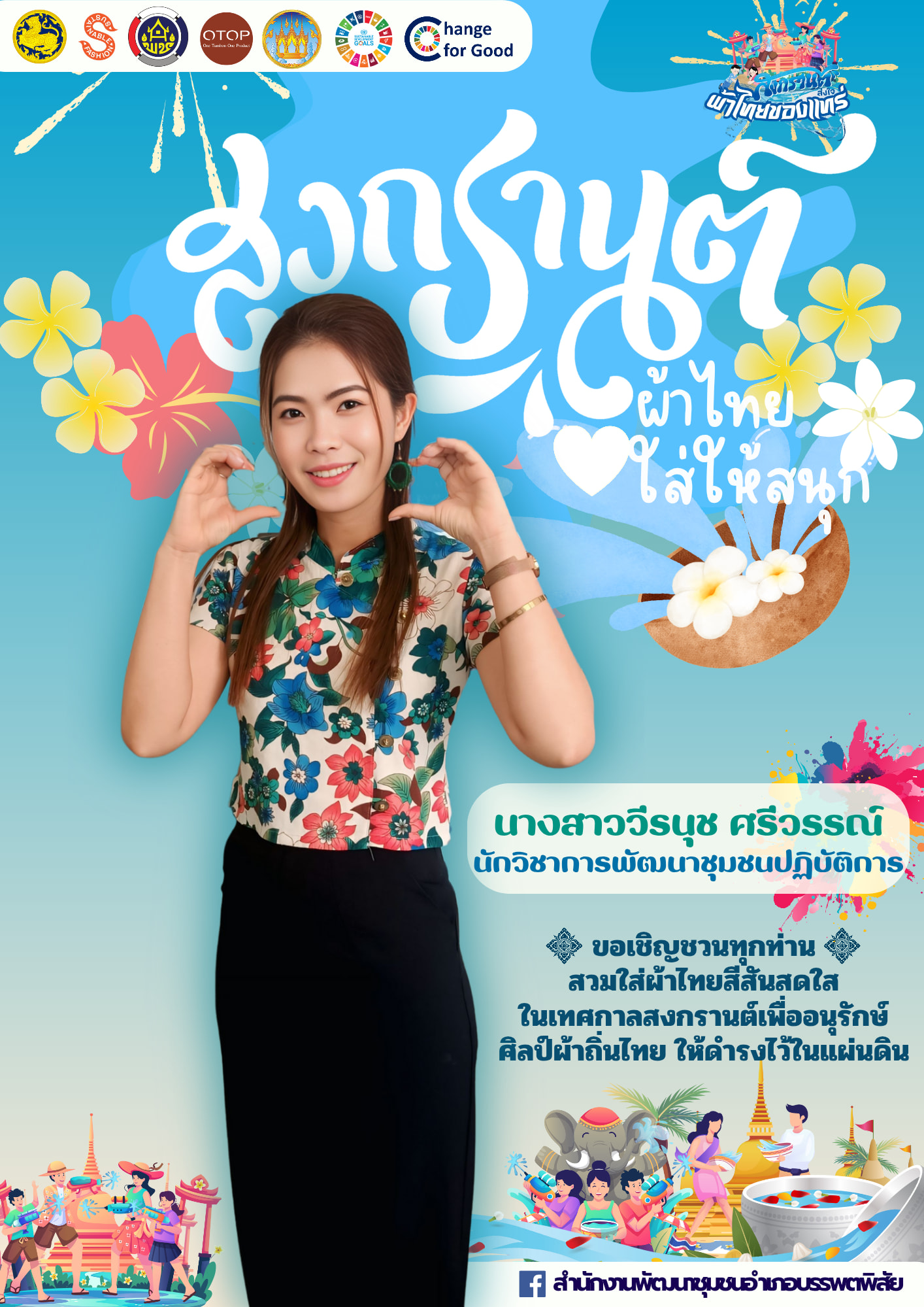 ?? “ผ้าไทย ใส่ให้สนุก”สำนักงานพัฒนาชุมชนอำเภอบรรพตพิสัย เชิญชวนทุกท่านสวมใส่ผ้าไทยเพื่อส่งเสริม “สืบสาน อนุรักษ์ศิลป์ผ้าถิ่นไทย ดำรงไว้ในแผ่นดิน”  ?‍?