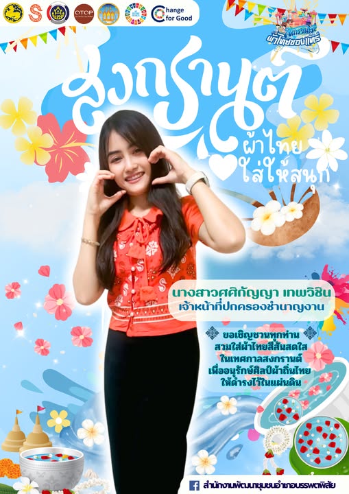 ?? “ผ้าไทย ใส่ให้สนุก”สำนักงานพัฒนาชุมชนอำเภอบรรพตพิสัย เชิญชวนทุกท่านสวมใส่ผ้าไทยเพื่อส่งเสริม “สืบสาน อนุรักษ์ศิลป์ผ้าถิ่นไทย ดำรงไว้ในแผ่นดิน”   ?‍?