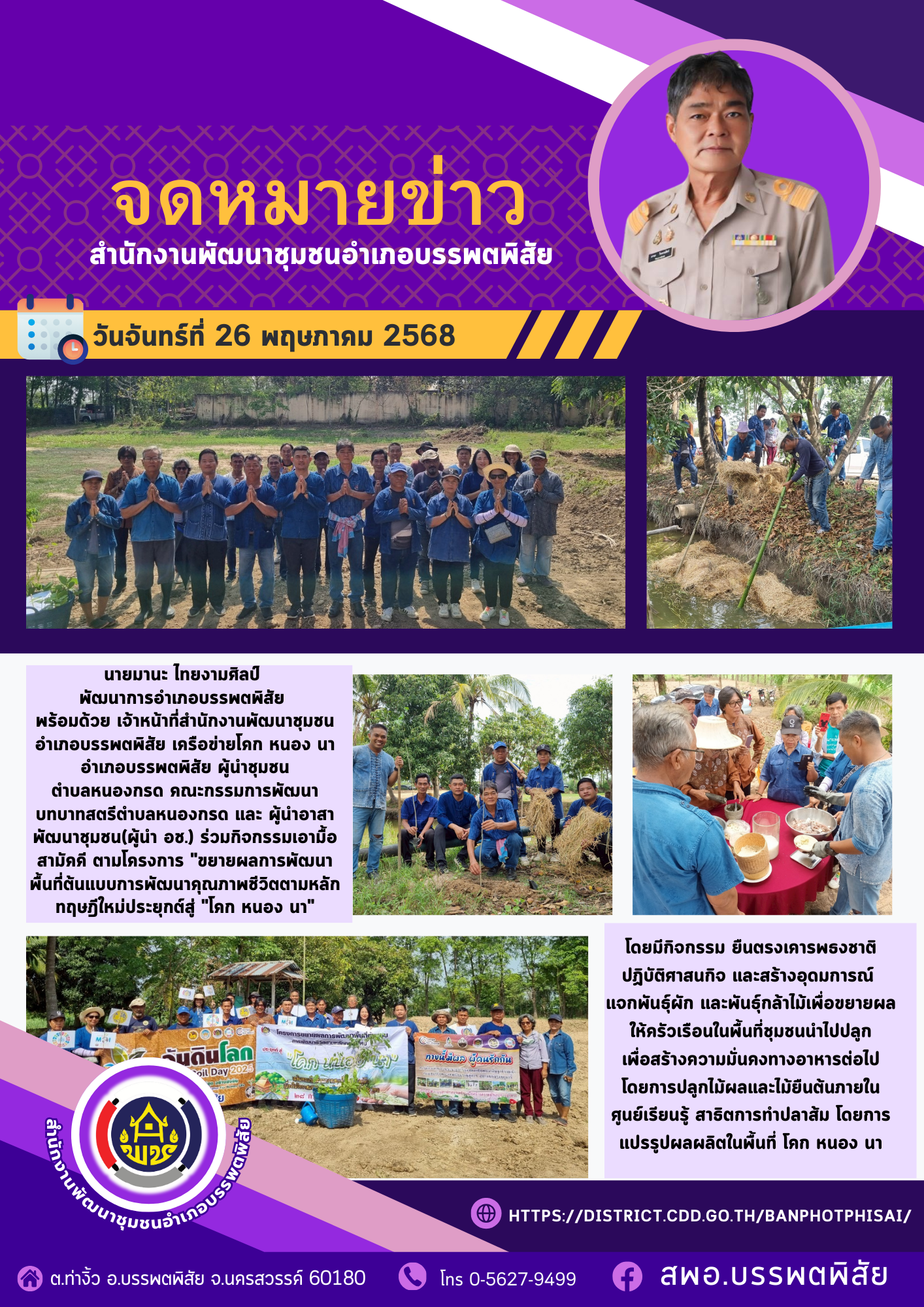 พช.บรรพตพิสัย ร่วมกิจกรรมเอามื้อสามัคคี ตามโครงการ "ขยายผลการพัฒนาพื้นที่ต้นแบบการพัฒนาคุณภาพชีวิตตามหลักทฤษฎีใหม่ประยุกต์สู่ "โคก หนอง นา"